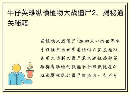 牛仔英雄纵横植物大战僵尸2，揭秘通关秘籍