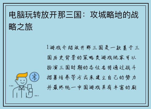 电脑玩转放开那三国：攻城略地的战略之旅