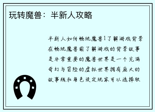 玩转魔兽：半新人攻略