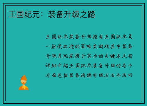 王国纪元：装备升级之路