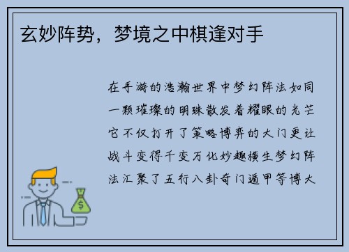 玄妙阵势，梦境之中棋逢对手