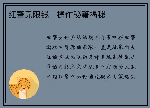 红警无限钱：操作秘籍揭秘