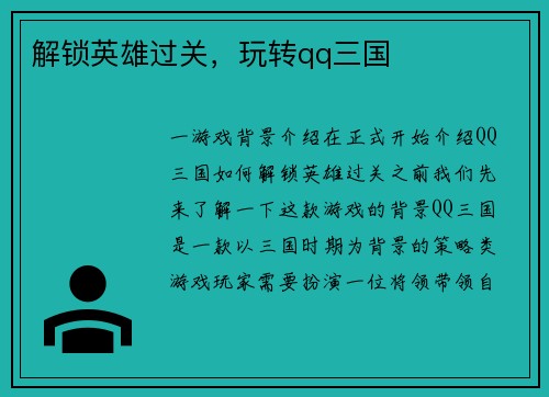 解锁英雄过关，玩转qq三国
