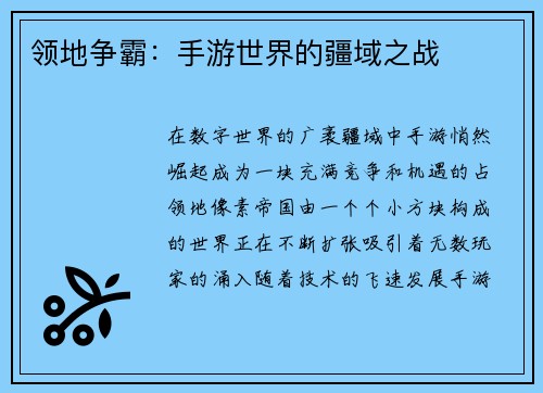 领地争霸：手游世界的疆域之战