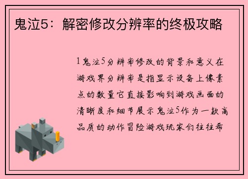 鬼泣5：解密修改分辨率的终极攻略