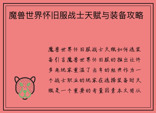 魔兽世界怀旧服战士天赋与装备攻略