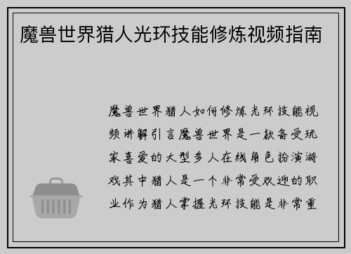 魔兽世界猎人光环技能修炼视频指南