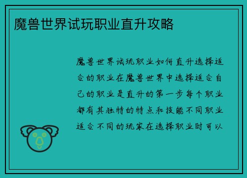 魔兽世界试玩职业直升攻略