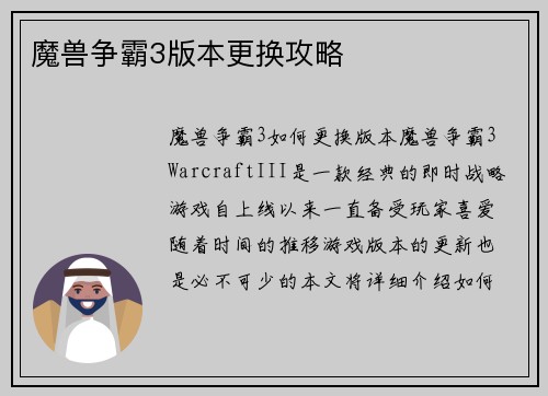 魔兽争霸3版本更换攻略