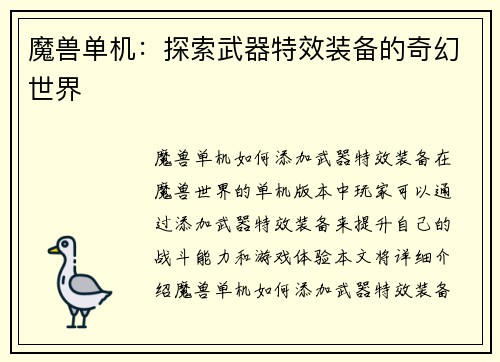 魔兽单机：探索武器特效装备的奇幻世界