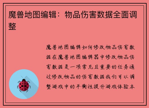 魔兽地图编辑：物品伤害数据全面调整