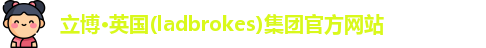 立博官方网站
